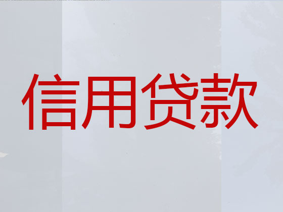 晋城贷款公司-信用贷款